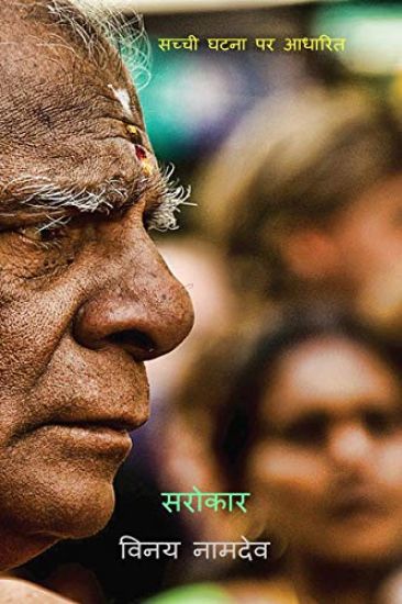 Sarokar / सरोकार