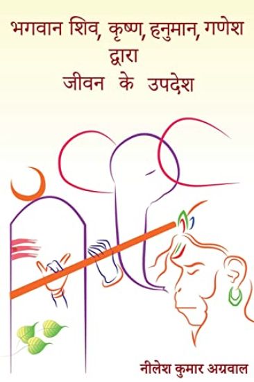 Bhagwaan Shiv, Krishna, Hanuman, Ganesh Dwara Jeevan Ke Updesh / ????? ???, ?????, ??????, ???? ?????? ???? ?? ?????