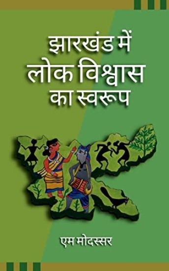 Jharkhand Me Lok Vishwas Ka Swaroop / ??????? ??? ??? ??????? ?? ??????