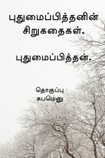 Pudhumaipithan's Siru Kathaigal . / ????????????????? ??????????.