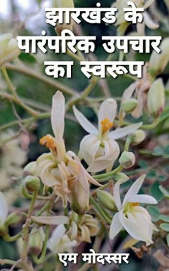 Jharkhand Me Paramparik Upchar Ka Swaroop / ?????? ??? ???????? ????? ?? ?????