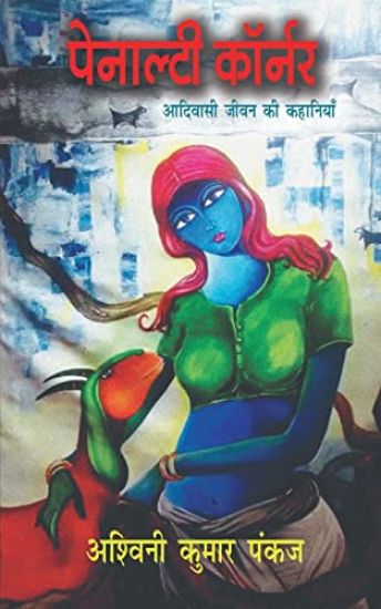 Penalty Corner / पेनाल्टी कॉर्नर