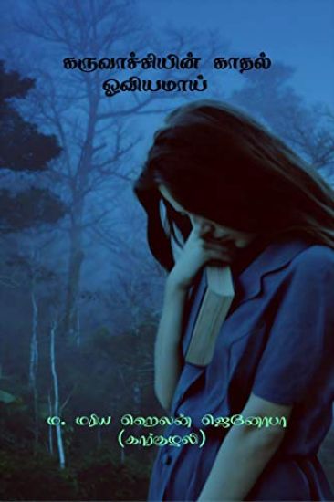 karuvaachiyin kaadhal oviyamaaii / கருவாச்சியின் காதல் ஓவியமாய்