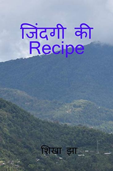 Jindagi ki Recipe / जिंदगी की Recipe