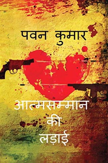 Aatmsamman Ki Ladaai / आत्मसम्मान की लड़ाई