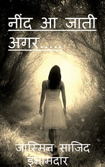 nind aa jati... / * नींद आ जाती अगर... *
