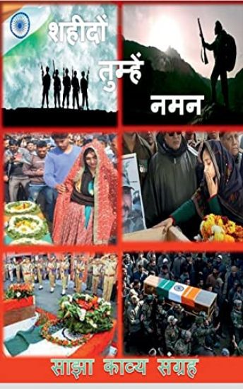 Shaheedo Tumhen Naman / शहीदों तुम्हें नमन