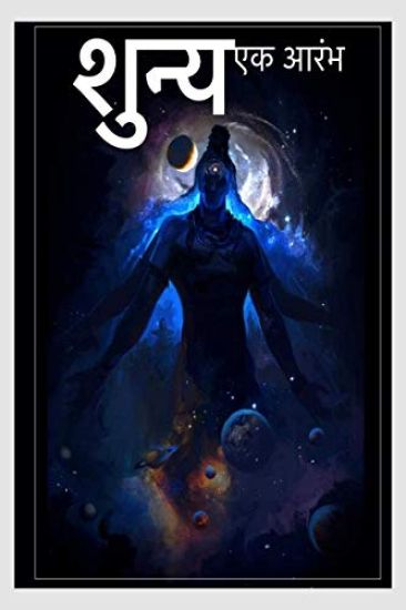 Shunya / शुन्य एक आरंभ