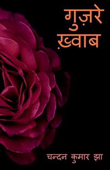 Guzare Khwaab / गुज़रे ख़्वाब