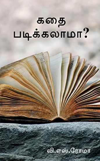 Kathai Padikkalaama? / கதை படிக்கலாமா?