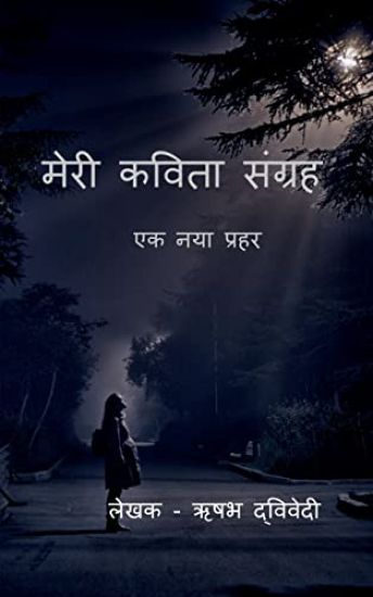 Meri Kavita sangrah / मेरी कविता संग्रह