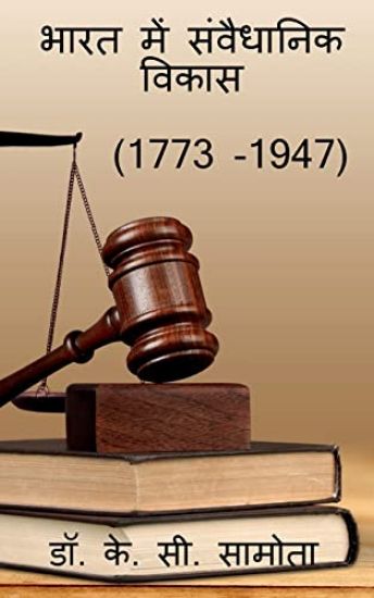 Bharat me sanvaidhanik vikas ( 1773 - 1947) / भारत में संवैधानिक विकास (1773- 1947 )