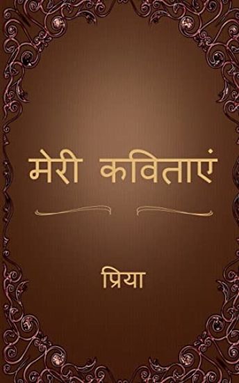 Meri Kavitaen / मेरी कविताएं