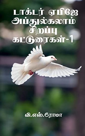 Dr A P J Abdul Kalamin Sirappu Katturaigal- 1 / ??????? ????? ???????????? ?????&#