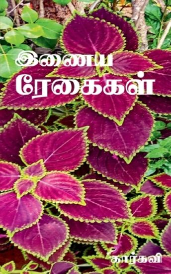 Inaya Regaigal / இணைய ரேகைகள்