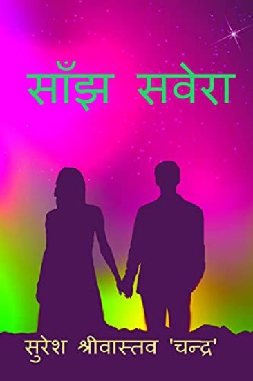 Saanjh Savera / साँझ सवेरा