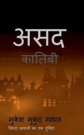 Asad Kaatibi / असद कातिबी