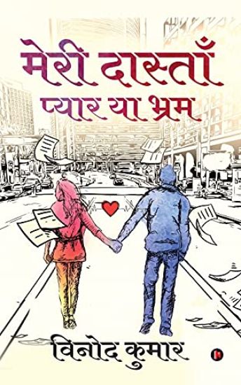 Meri Dastaan - Pyar ya Bhram