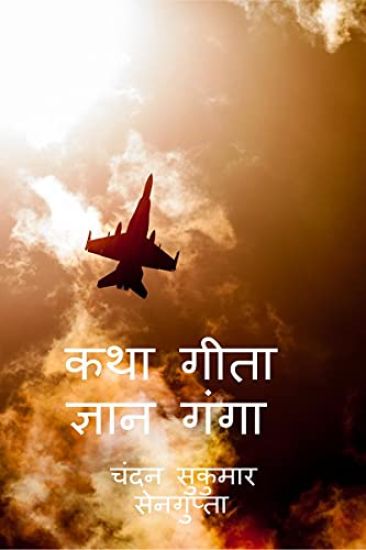 Katha Gita Jan Ganga