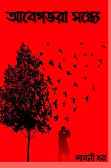 An evening full of emotion / আবেগ ভরা সন্ধ্যে