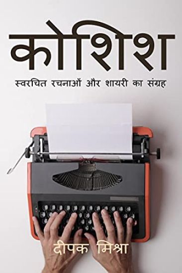 Koshish / कोशिश