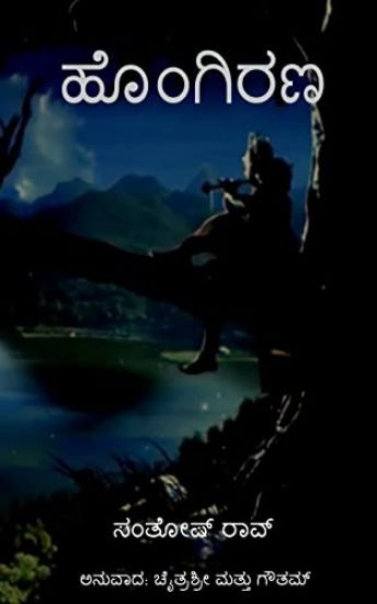 A Ray of Hope / ಹೊಂಗಿರಣ