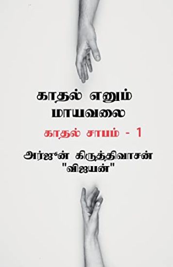 Kaadhal yenum mayavalai / காதல் எனும் மாயவலை