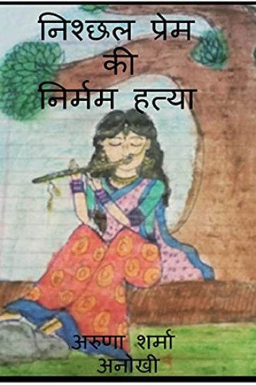 nishchhal prem kee nirmam hatya