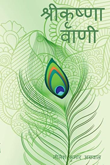 Shree Krishna Vaani / ???? ????? ????