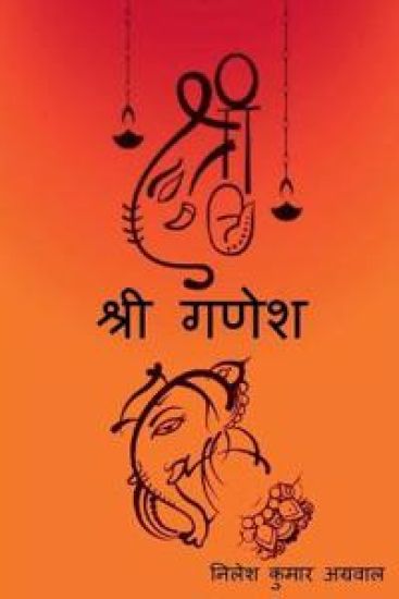 Shree Ganesh / ???? ????