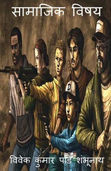 Social Topics / सामाजिक विषय