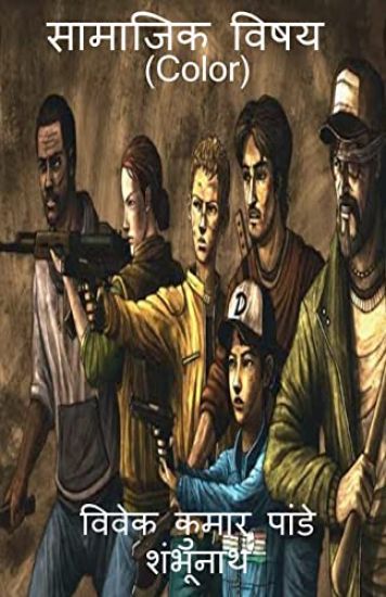 Social Topics (Color) / सामाजिक विषय (Color)