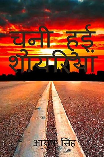 Chuni hui shayriya by Ayush / चुनी हुई शायरियां