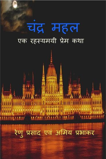 Chandra Mahal / ????? ???