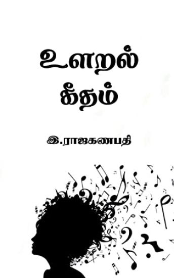 Ularal Geetham / உளறல் கீதம்