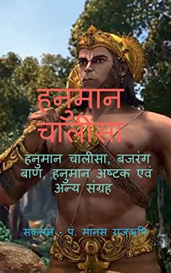 Hanuman Chalisa / हनुमान चालीसा