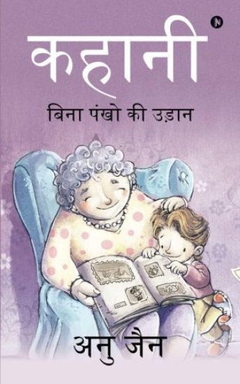Kahani: Bina Pankon KI Udaan