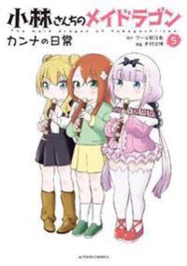 Miss Kobayashi's Dragon Maid: Kanna's Daily Life Vol. 5