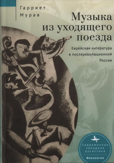 Music from a Speeding Train