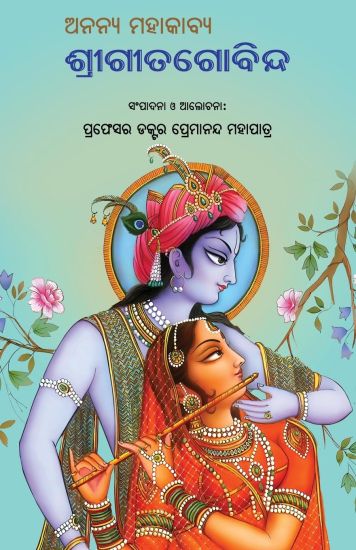 Ananya Mahakabya Shri Gitagobinda