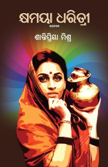 Kshyamaya Dharitri