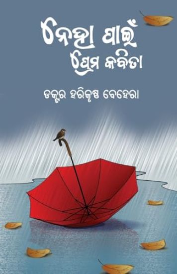 Neha Paain Prema Kabita