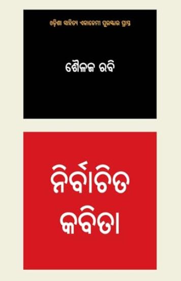 Nirbachita Kabita - Shailaj Rabi