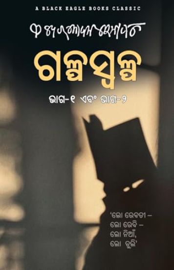 Galpaswalpa (bhaga 1 o bhaga 2)