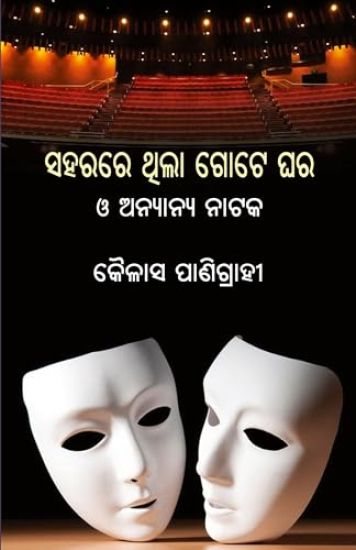 Saharare Thila Gote Ghara O Anyanya Nataka