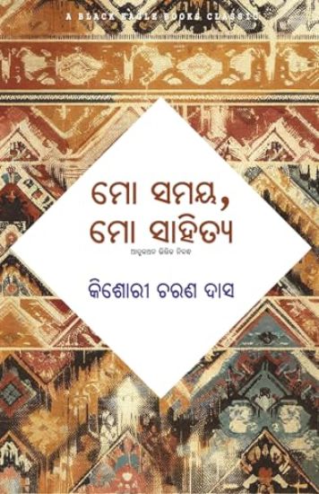 Mo Samaya Mo Sahitya