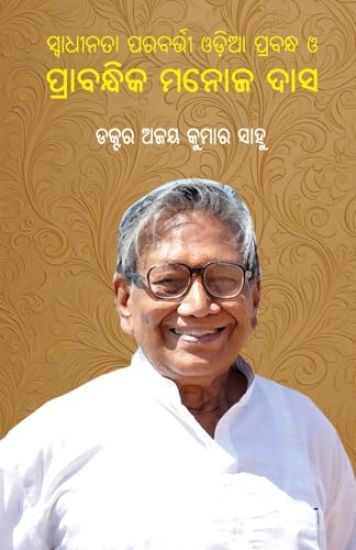 Swadhinata Parabarti Odia Prabandha O Prabandhika Manoj Das