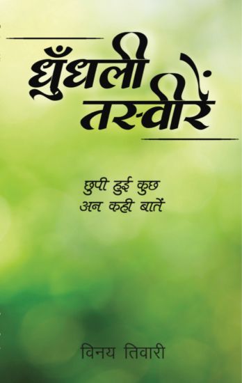 Dhundhalee Tasveeren