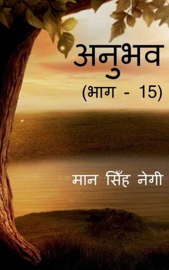 Anubhav (Part - 15) / अनुभव (भाग - 15)