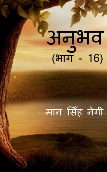 Anubhav (Part - 16) / अनुभव (भाग - 16)
